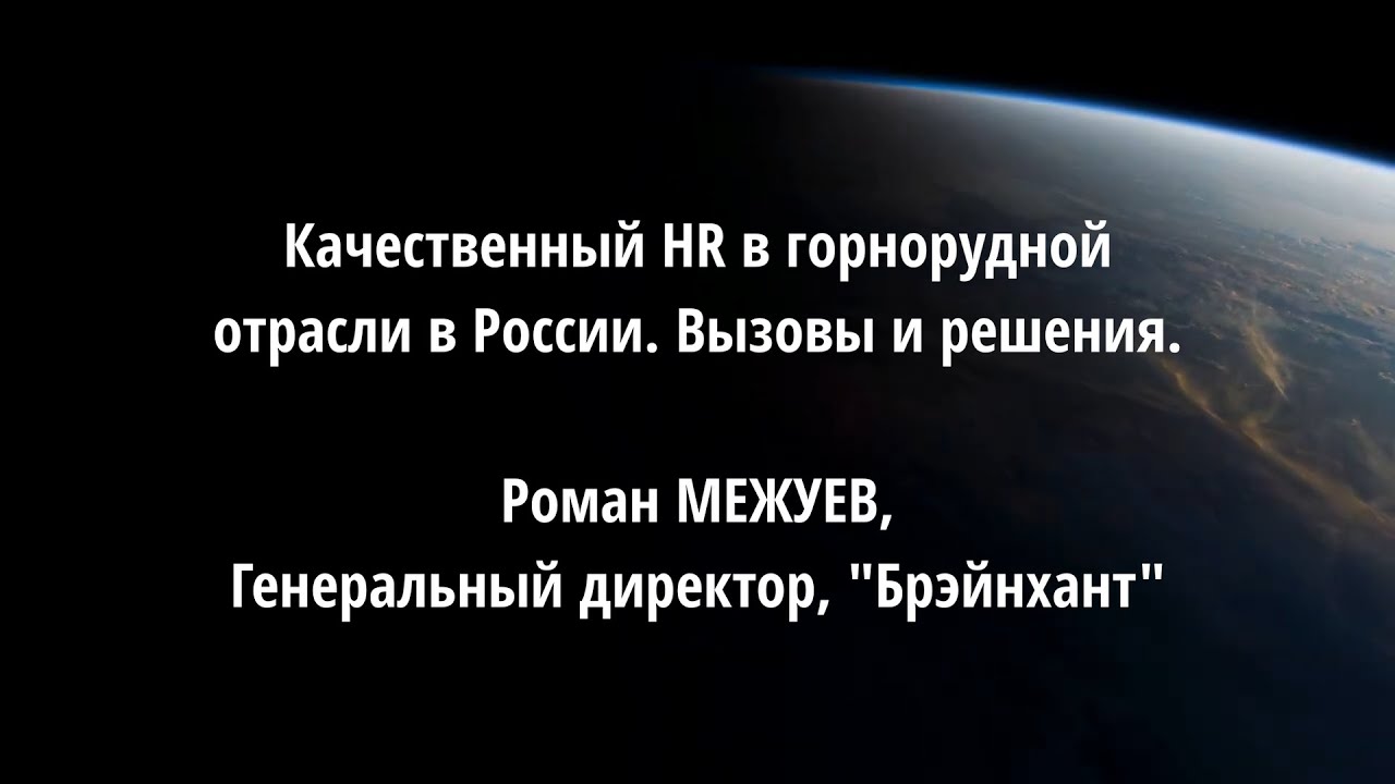 Качественный HR в горнорудной отрасли в России. Вызовы и решения. Роман МЕЖУЕВ