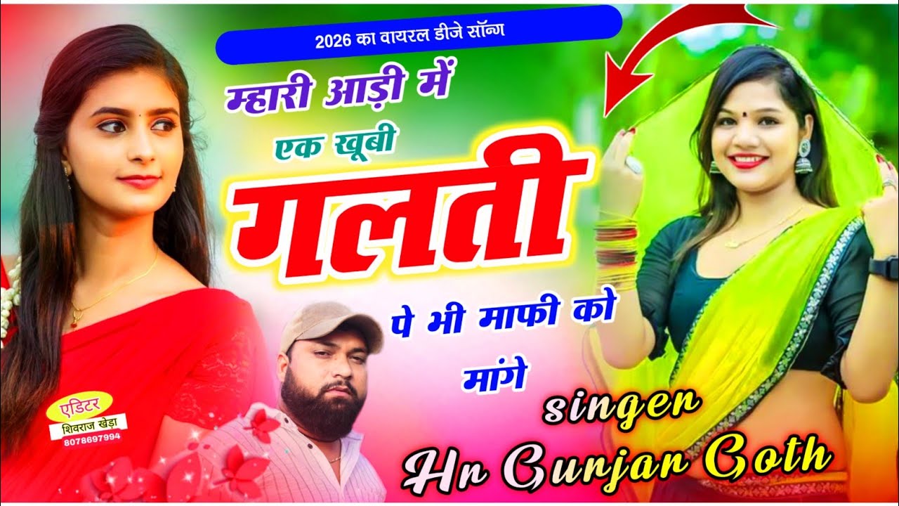 #trending song ~ म्हारी आड़ी में एक खूबी गलती पे भी सॉरी को बोले ~ Singer HR Gurjar Goth new song 