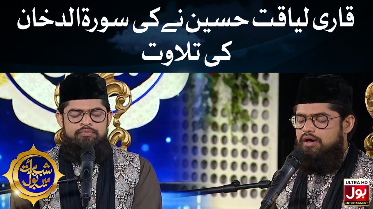 Qari Liaquat Hussain Reciting Surah Al Dukhan | Shab e Barat Mein BOL | Special Transmission