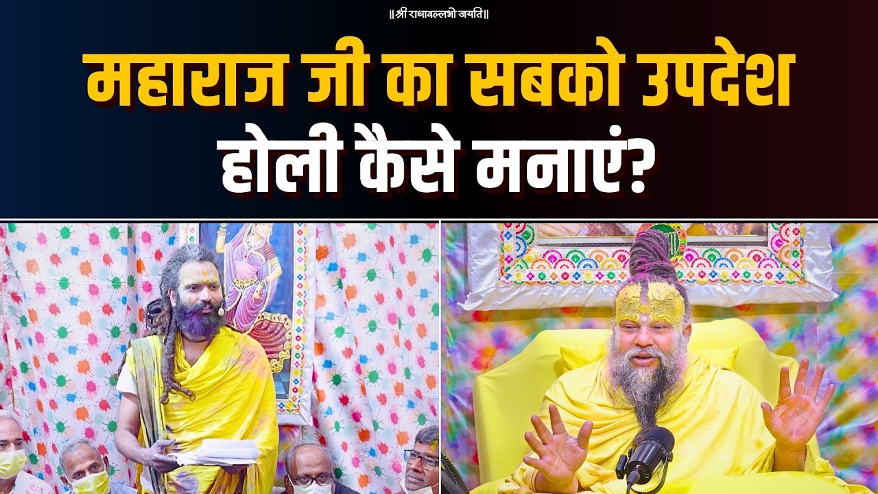 महाराज जी का सबको उपदेश, होली कैसे मनाएं? Bhajan Marg