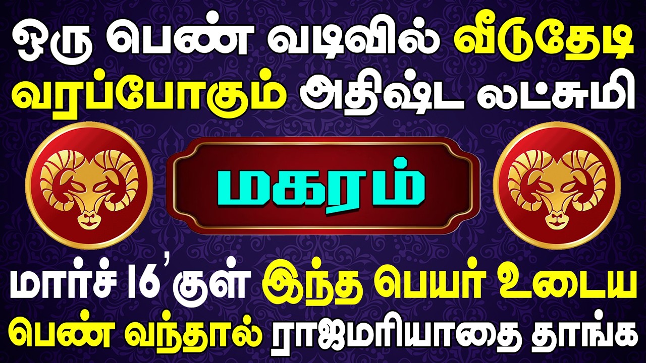 பல நூறு கோடிக்கு அதிபதியாகும் அறிய வாய்ப்பை விட்ராதிங்க | Magaram Rasi | மகரம் ராசி