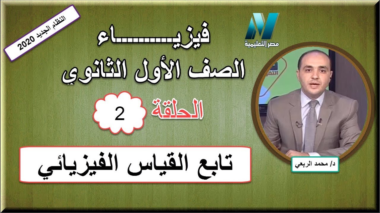 فيزياء الصف الأول الثانوي 2020 (ترم 1) الحلقة 2 - تابع القياس الفيزيائي - د/محمد الربعي