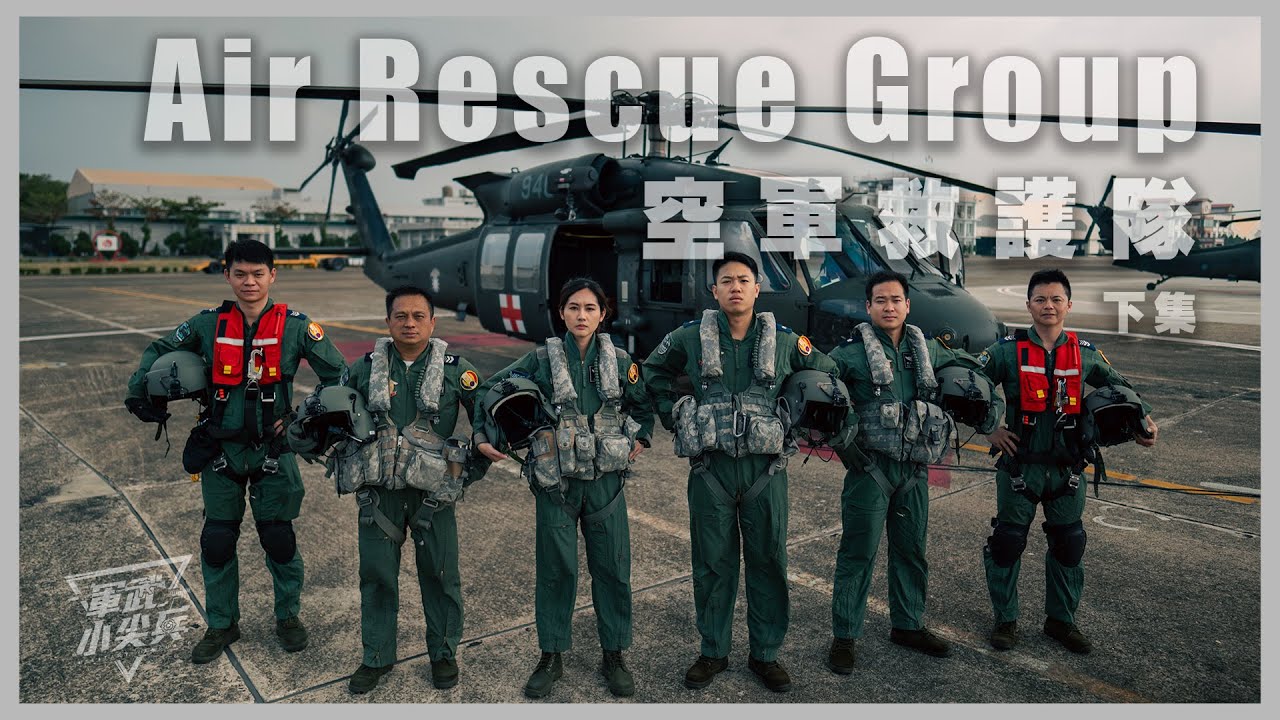 【軍武小尖兵EP83】空軍救護隊（下集）Air Rescue Group 3/3