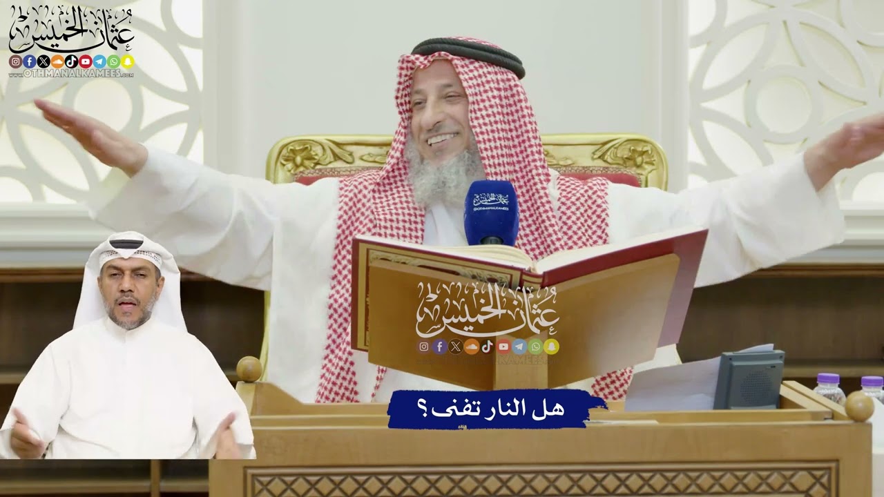 807 - هل النار تفنى؟ - عثمان الخميس