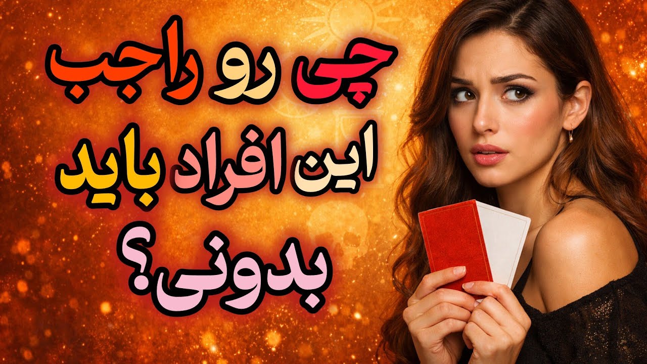 🚨 راجب این افراد چی رو نمی‌دونی؟