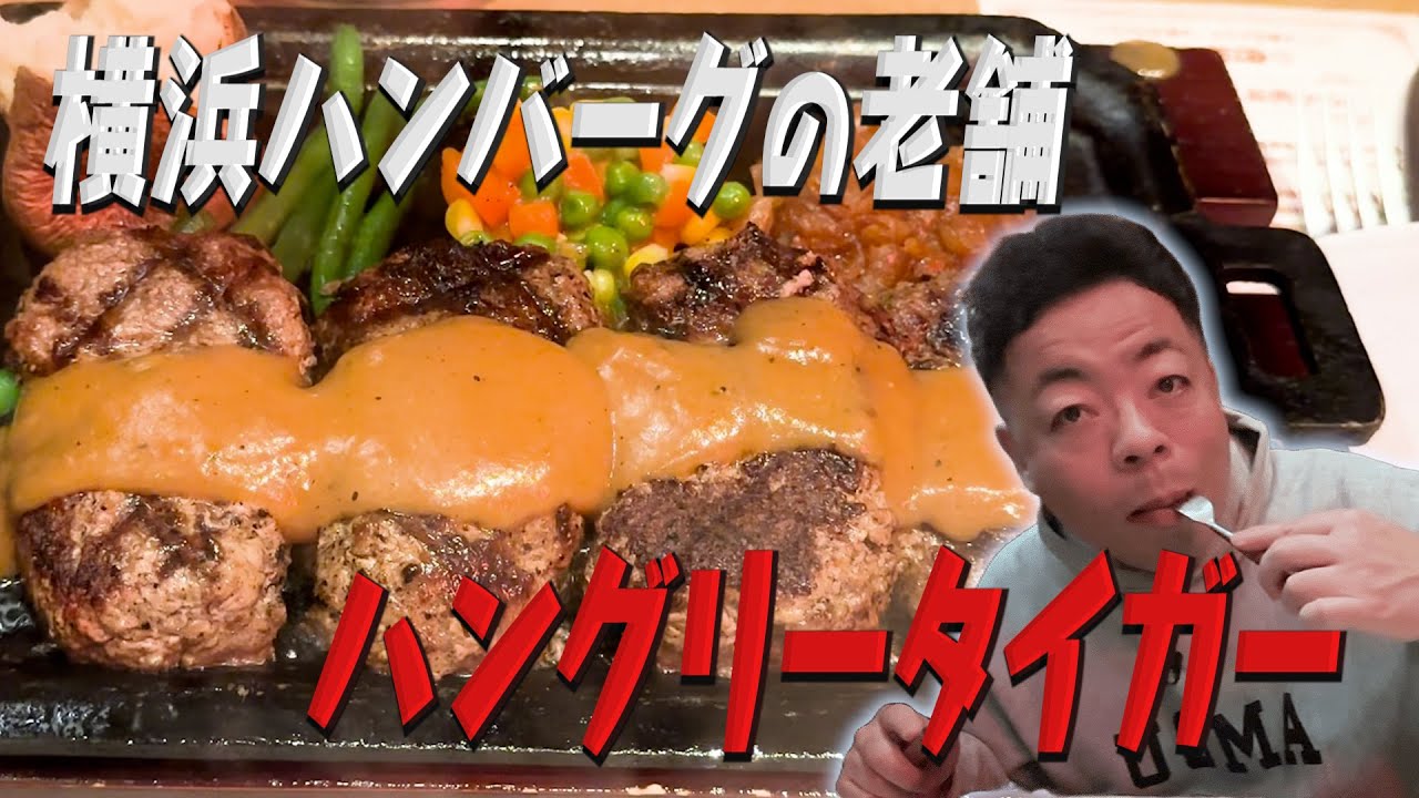 ダイアン・ユースケ 横浜の老舗ハングリータイガーで激うまハンバーグ【ユースケ専門チャンネル】