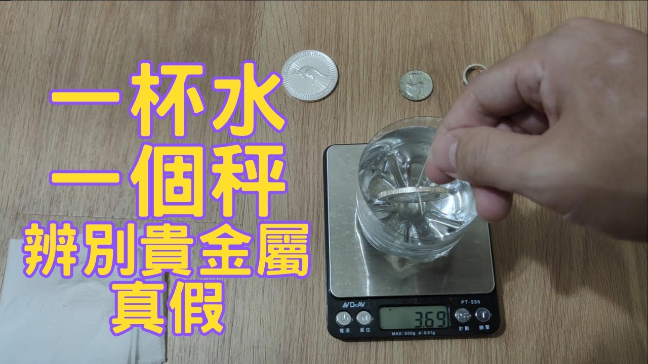 利用比重(密度) 來辨別貴金屬真偽