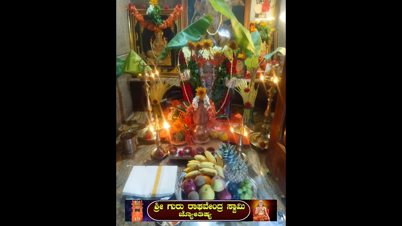 ರಾಯರ ಭಕ್ತರು ರಾಯರ ವರ್ಧಂತಿ ಹುಟ್ಟುಹಬ್ಬದ ವಿಶೇಷ ಪೂಜೆ ಮನೆಯಲ್ಲಿ ಮಾಡಲೇಬೇಕು ಯಾಕೆ ನೋಡಿ 