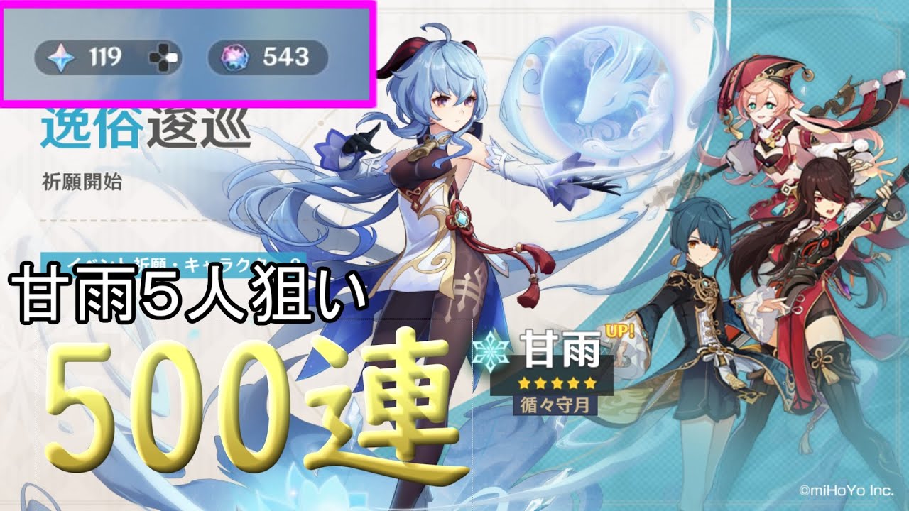 【原神】甘雨完凸目指してガチャ500連貯めた石を使ってみた