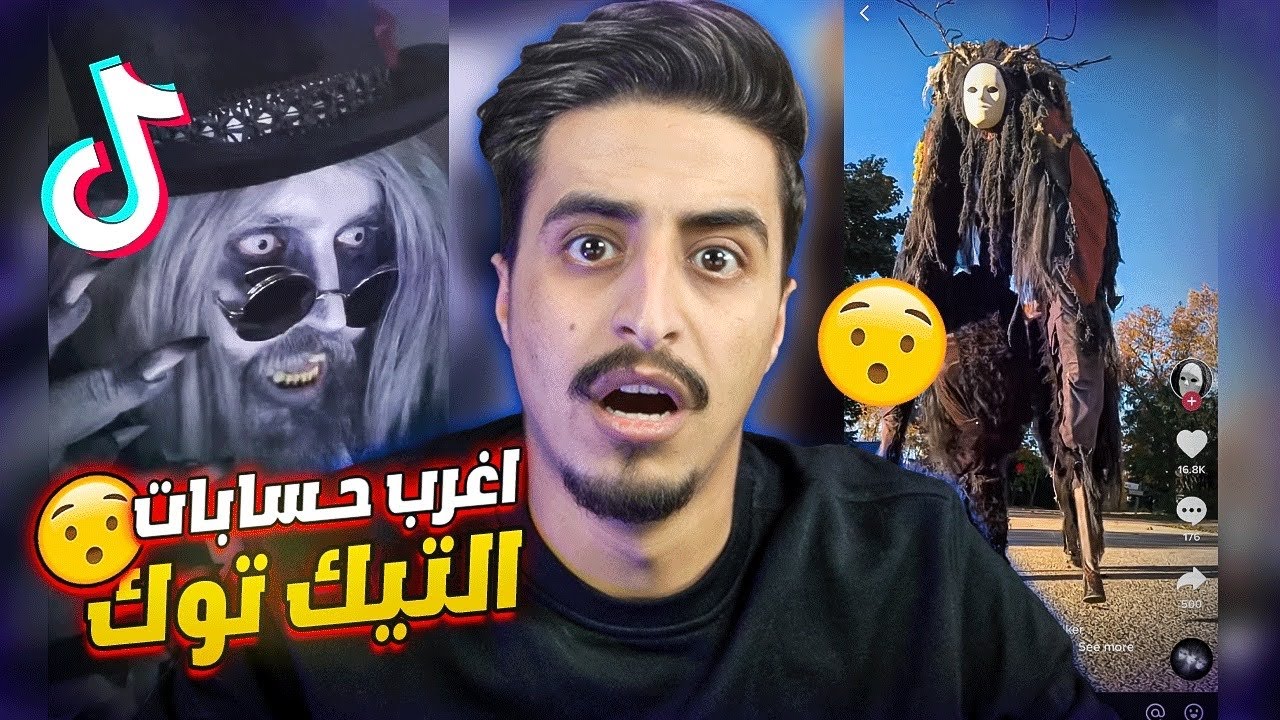 اغرب 5 حسابات في التيك توك !!