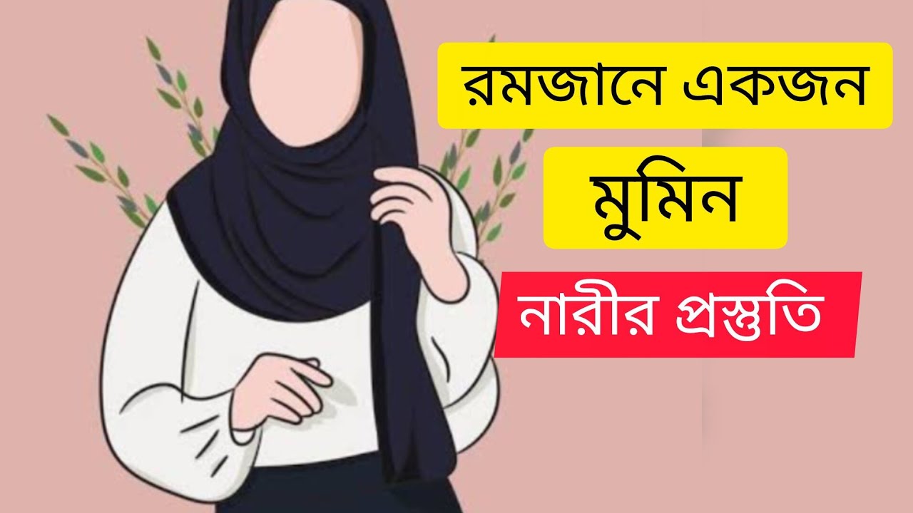 রমজানে একজন বোনের প্রস্তুতি🤲