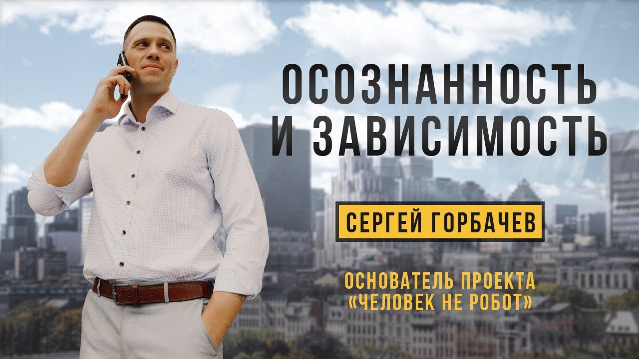 Осознанность и Зависимость |  Сергей Горбачёв