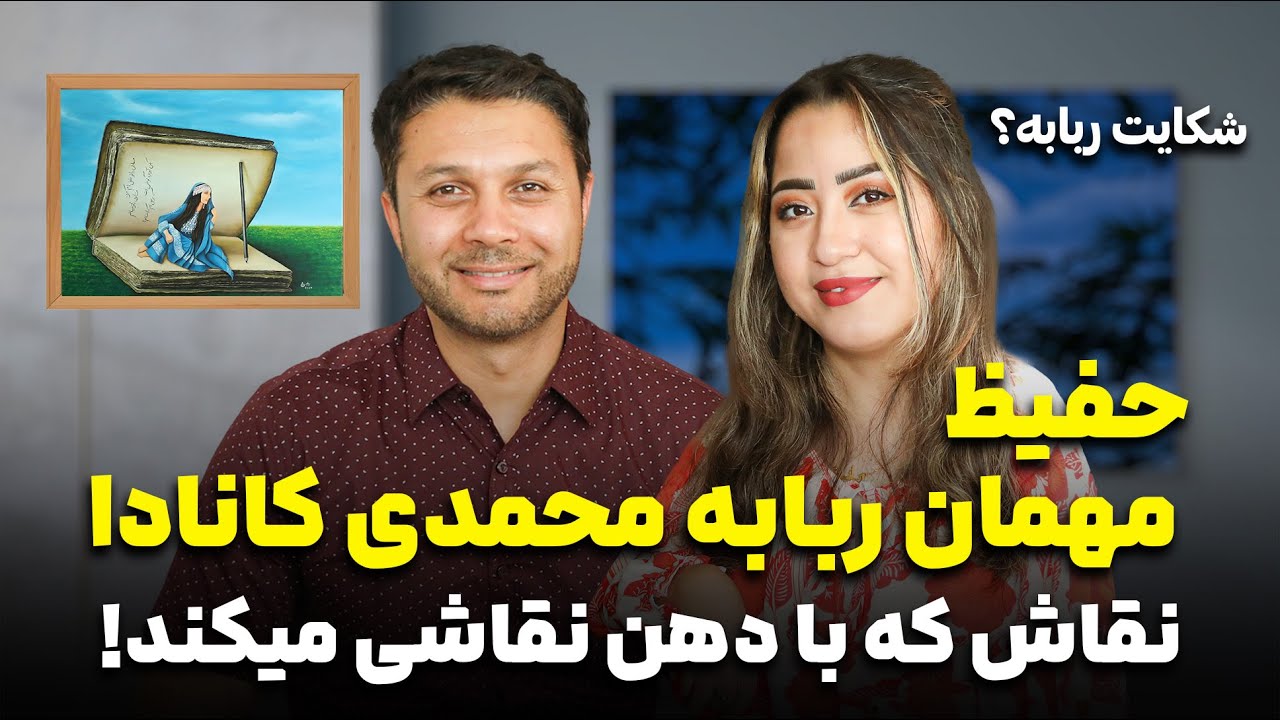 دیدار کانادا|حفیظ مهمان خانه ربابه محمدی|نقاشی تازه|کسی که با دهن نقاشی میکند|Didar Canada