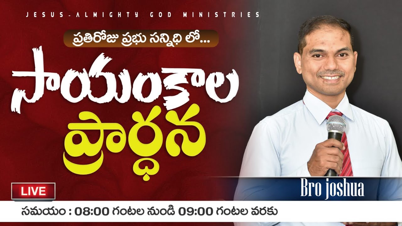 🔴🅻🅸🆅🅴 𝟎𝟔-𝟎𝟑-𝟐𝟔 | సాయంకాల ప్రార్ధన | Evening 𝐏𝐫𝐚𝐲𝐞𝐫 | 𝑩𝒓𝒐.𝑱𝒐𝒔𝒉𝒖𝒂 | 𝐽𝑒𝑠𝑢𝑠-𝐴𝑙𝑚𝑖𝑔𝒉𝑡𝑦 𝐺𝑜𝑑 𝑀𝑖𝑛𝑖𝑠𝑡𝑟𝑖𝑒𝑠