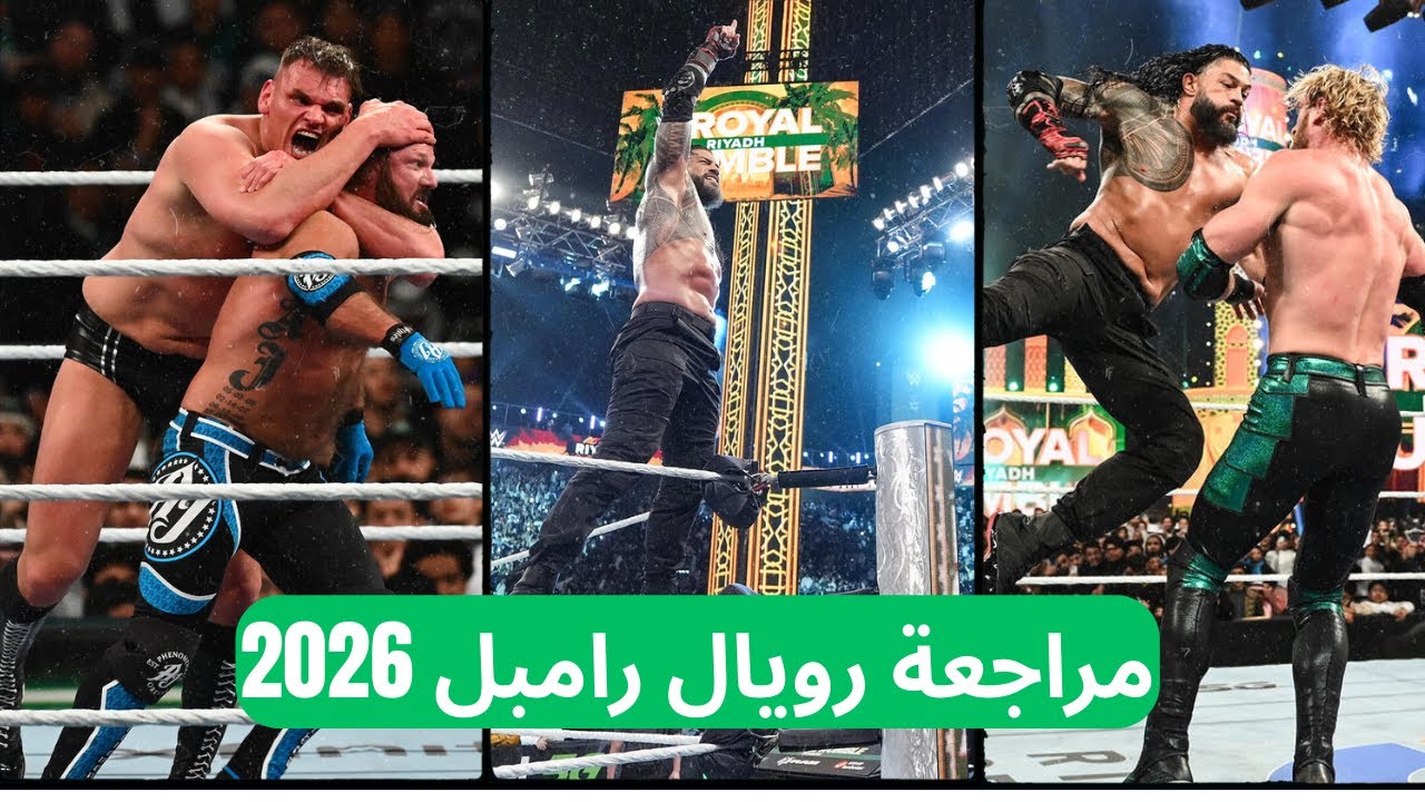 Royal Rumble 2026 | فوز رومان رينز وتقييم العرض كامل