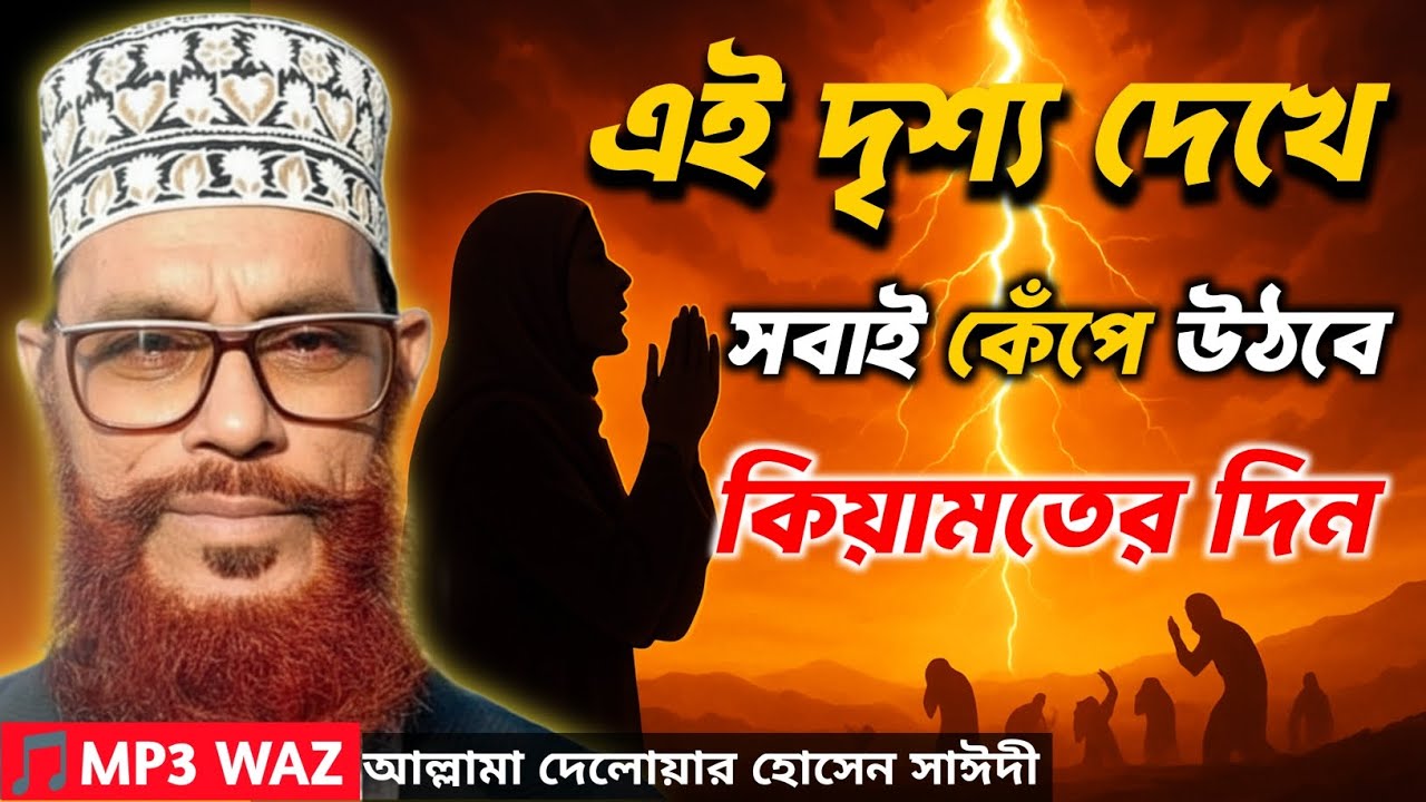 শেষ দিনের সেই ভয়ঙ্কর মুহূর্ত | দেলওয়ার হোসেন সাঈদী ওয়াজ,New waz, KY9 TV