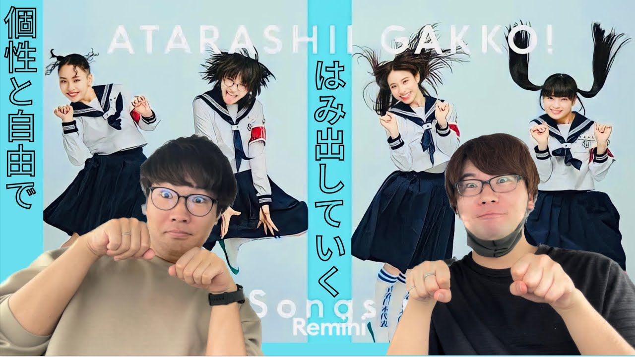 【オトナブルー】新しい学校のリーダーズのTHE FIRST TAKEが超楽しそう！【個性と自由】