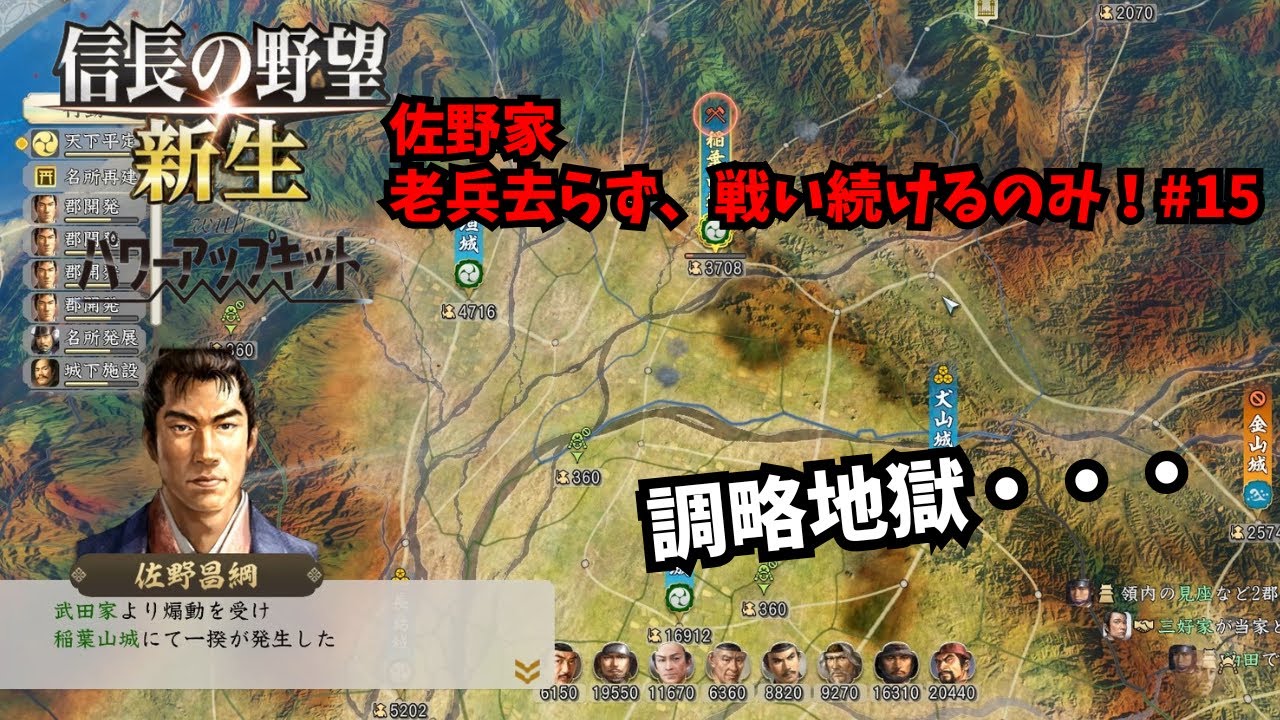 【信長の野望・新生PK】佐野家：老兵去らず、戦い続けるのみ！#15【ゆっくり実況】