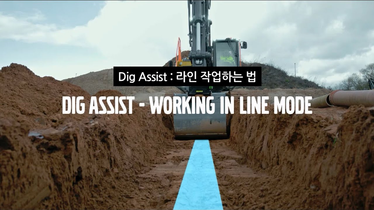 11. 디그 어시스트(Dig Assist) 라인 작업하는법
