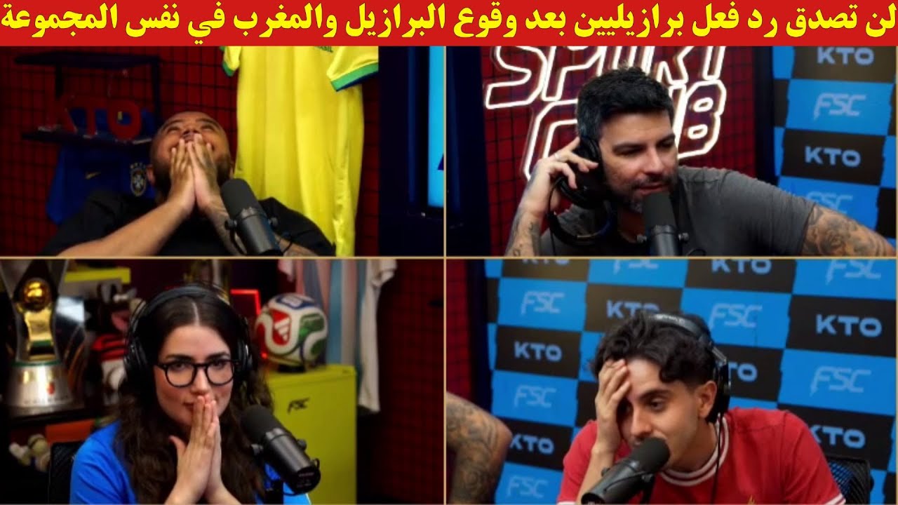 لن تصدق رد فعل برازيليين بعد وقوع البرازيل والمغرب في نفس المجموعة