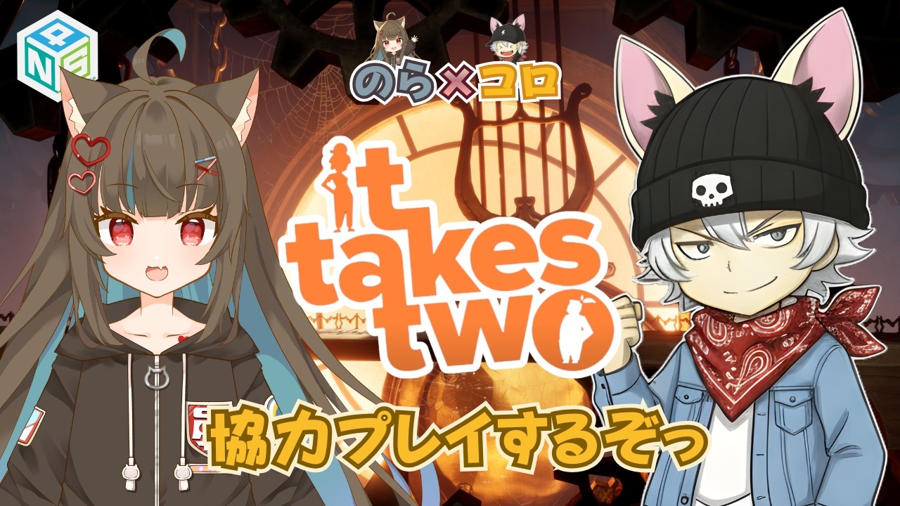【It Takes Two】 ＃３ のら×コロで逝く！協力ゲーム✨w/ころさん🎶