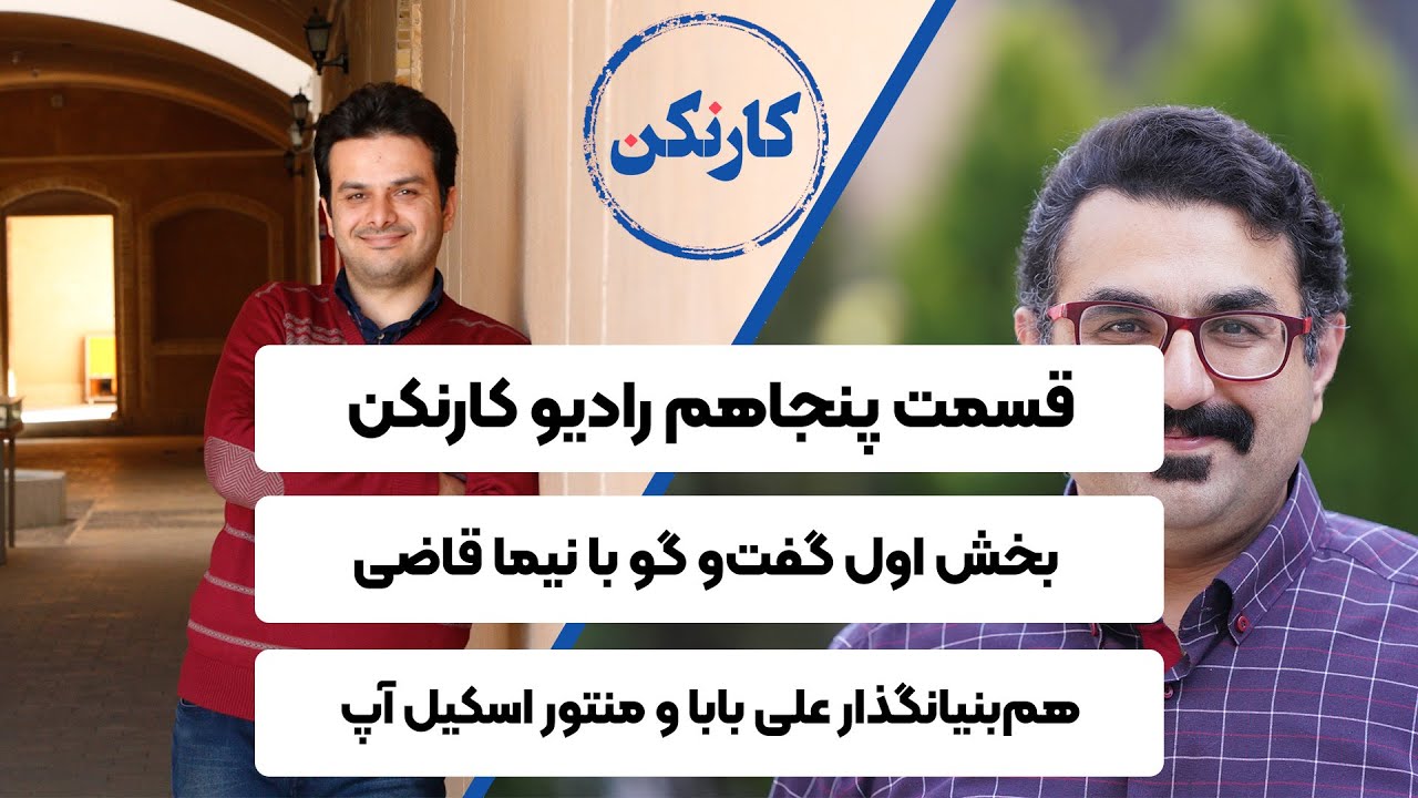 بخش اول گفت‌وگو با نیما قاضی- هم‌بنیانگذار علی بابا و منتور اسکیل آپ - قسمت 50 پادکست کارنکن
