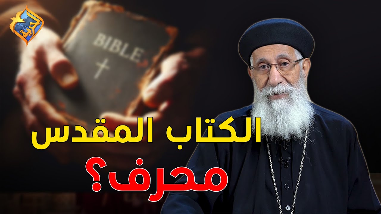 هل الكتاب المقدس محرف❓📖 و ليه اسمها الاسفار المحذوفة ❓ ابونا ارميا بولس #قناة_الحرية