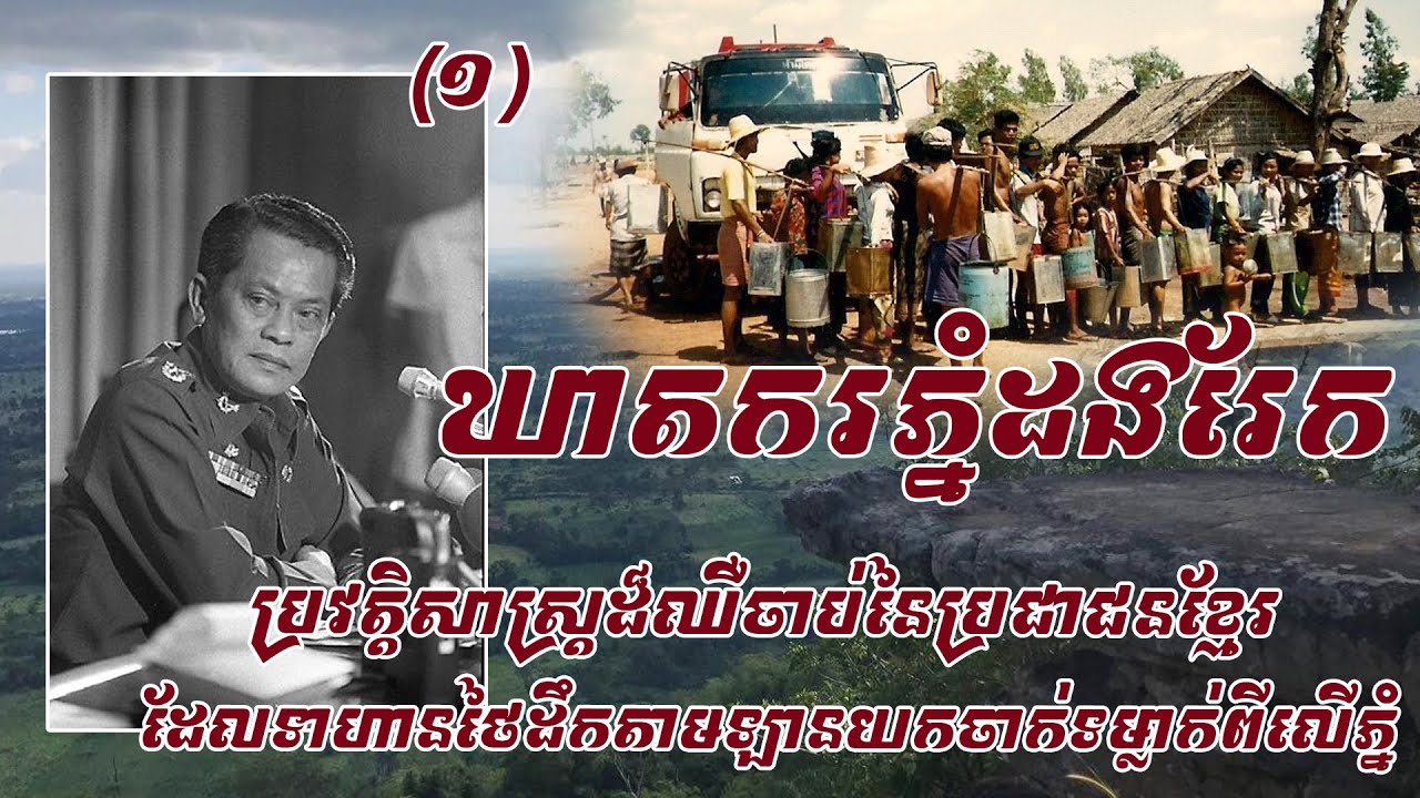 ឃាតករភ្នំដងរែក-ប្រវត្តិសាស្រ្តដែលគេមិនកត់ត្រា រឿងរ៉ាវទាហានថៃដឹកប្រជាជនភៀសខ្លួនខ្មែរទៅទម្លាក់ជ្រោះ