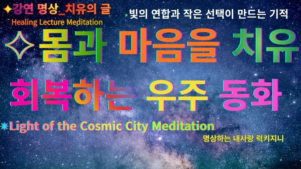 (치유 명상) 우주 도시와 빛의 연합 | 마음 회복 명상 동화 낭독 | Light of the Cosmic City Meditation
