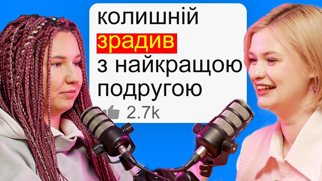 Читаємо і Засуджуємо популярні історії з ТРЕДС  — подкаст «Тільки для Жінок»
