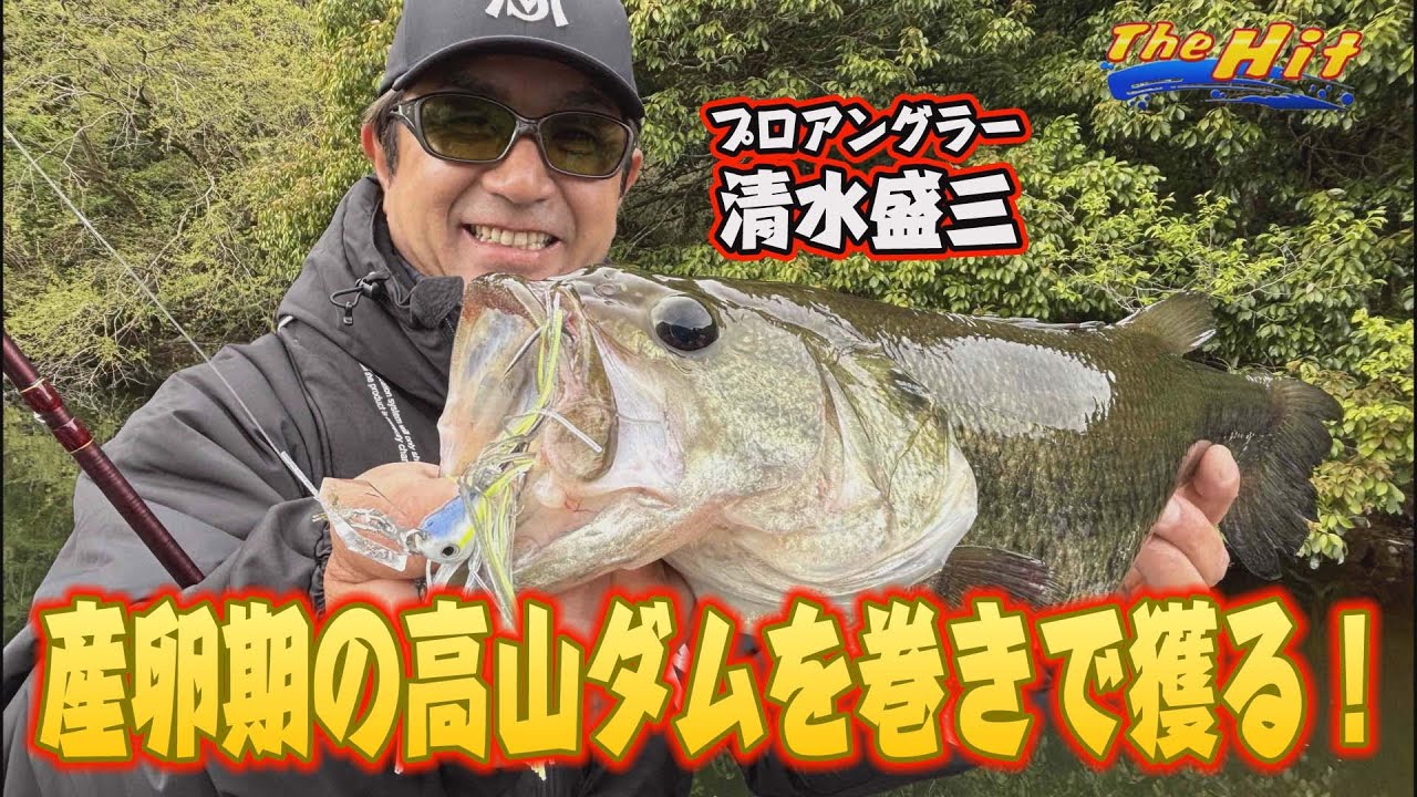 2025年6月4日放送【The Hit】失敗を元に清水盛三が起死回生の高山バス連発劇