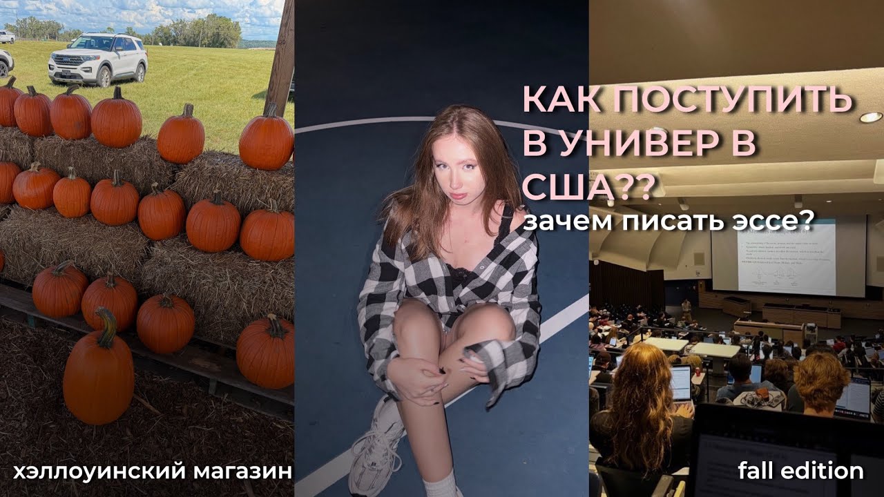 Как поступить в американский университет и какое эссе надо писать?? 🍁Хэллоуин в США, обзор на машину