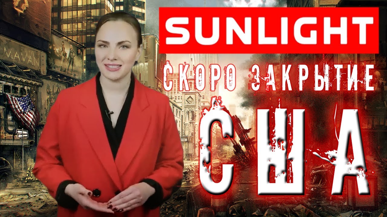 Sunlight скоро закрытие США | Мем Пуп Переозвучка RYTP Америка Нато Пиндосы ЕС Новости Апокалипсис