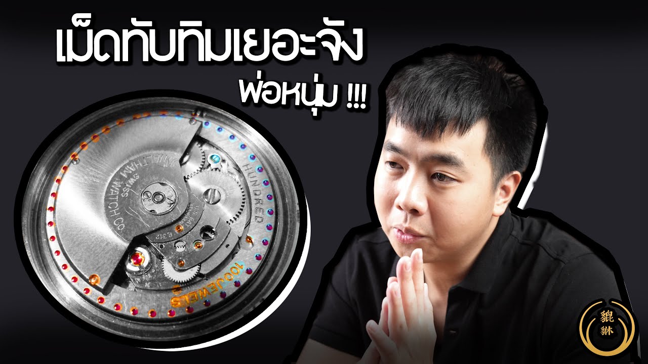 Jewels Watch ความสำคัญของเม็ดทับทิม  I  PIXIU  REVIEW