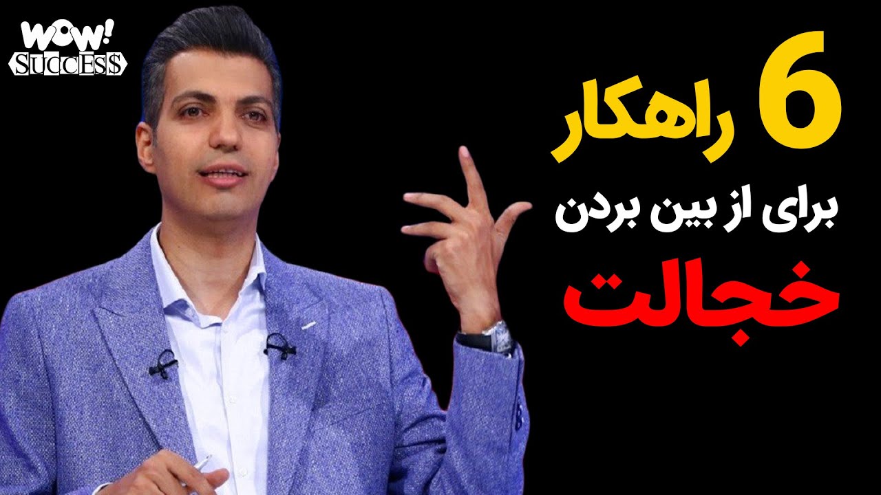 شش راهکار برای از بین بردن خجالت