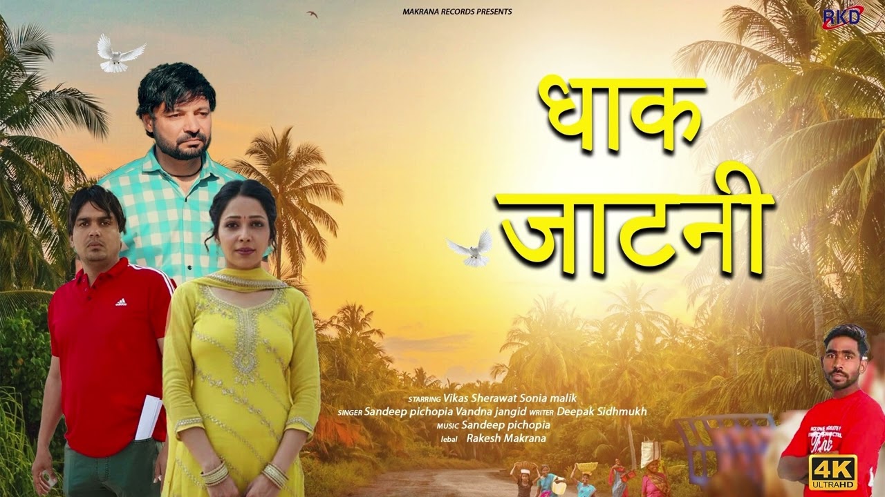#धाक जाटनी न्यू हरियाणवी डीजे सॉंग #New Haryanvi DJ Song #Dr Rakesh Makrana &Deepak Punjabi Sidhmukh
