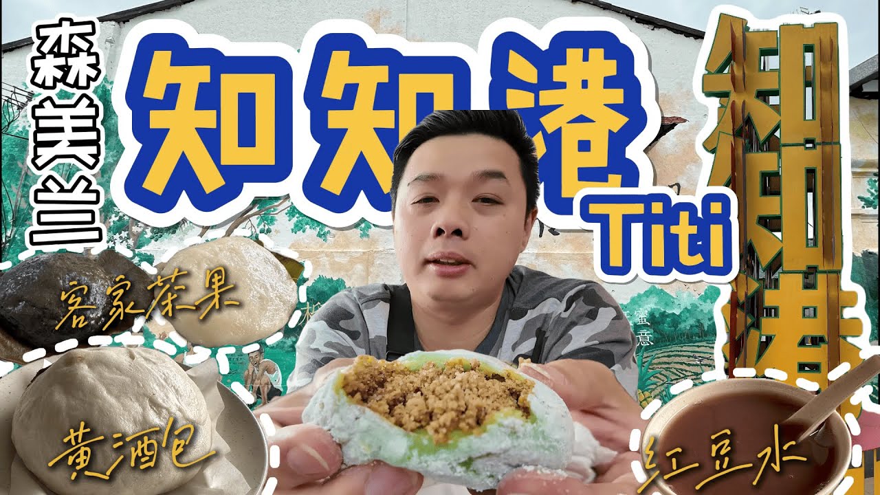 我们来到四面环山 环境优美 充满客家文化的小镇  森美兰 知知港Titi 寻找美食 let’s go..颂成客家茶粿 /半芭黄酒包..