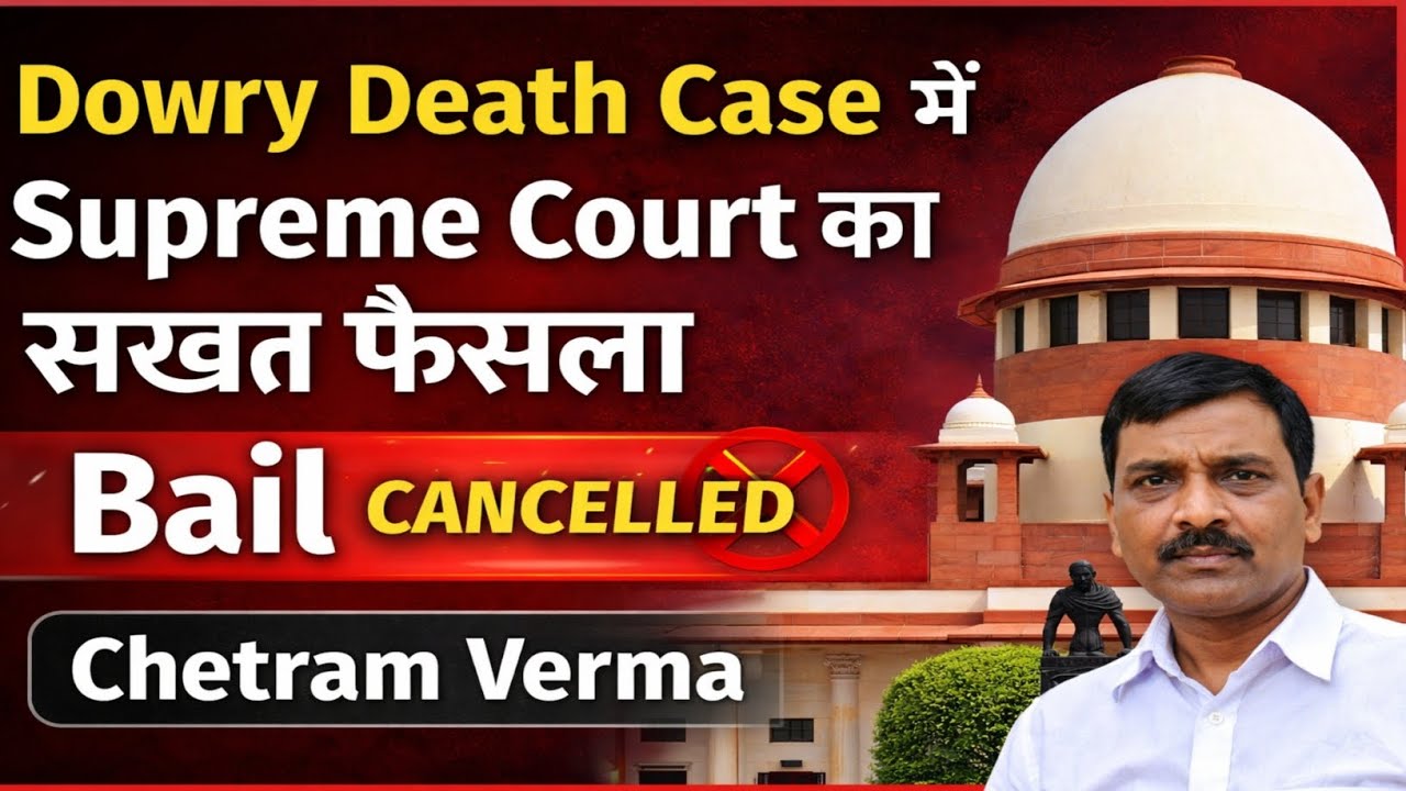 Dowry Death Case में Supreme Court का सख्त फैसला | Bail Cancelled | Chetram Verma