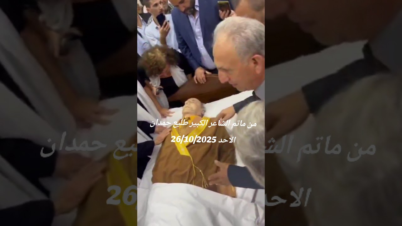 من ماتم الشاعر الكبير طليع حمدان الاحد 26/10/2025