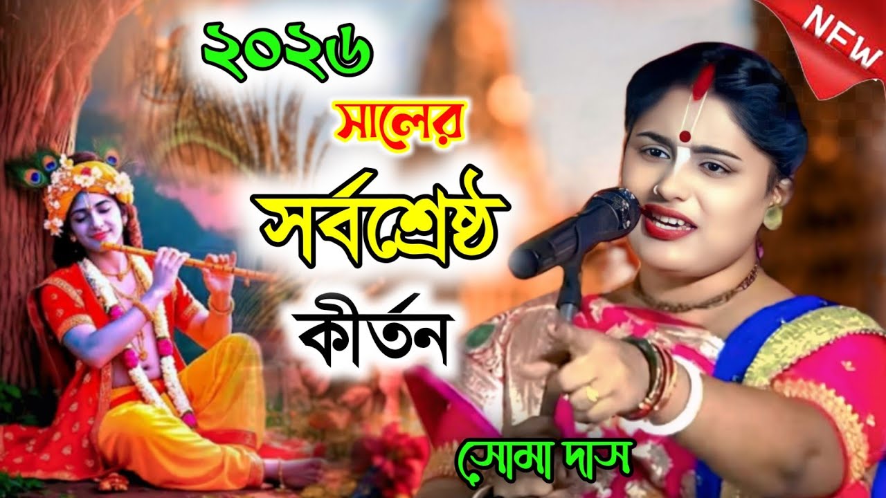 ২০২৬ সালের সর্বশ্রেষ্ঠ লীলা কীর্তন | SOMA DAS KIRTAN 2026 সোমা দাস কীর্তন | soma das kirtan 2026 