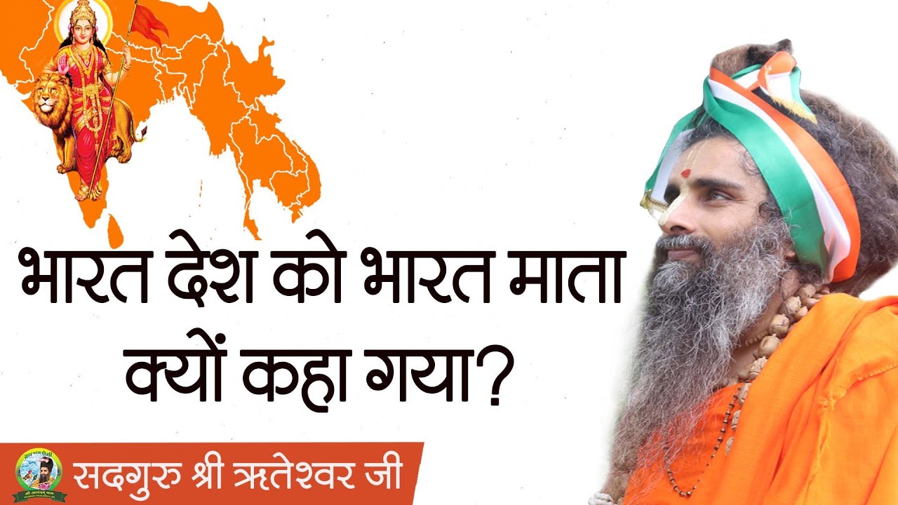 भारत देश को भारत माता क्यों कहा गया ? |  Sadguru Shri Riteshwar ji