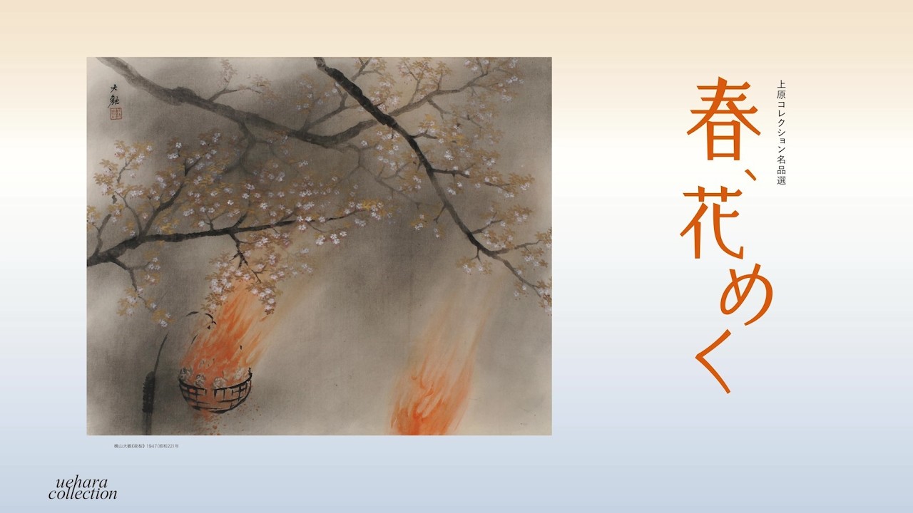 【展覧会動画】上原美術館 近代館『春、花めく』2026/1/24―5/18