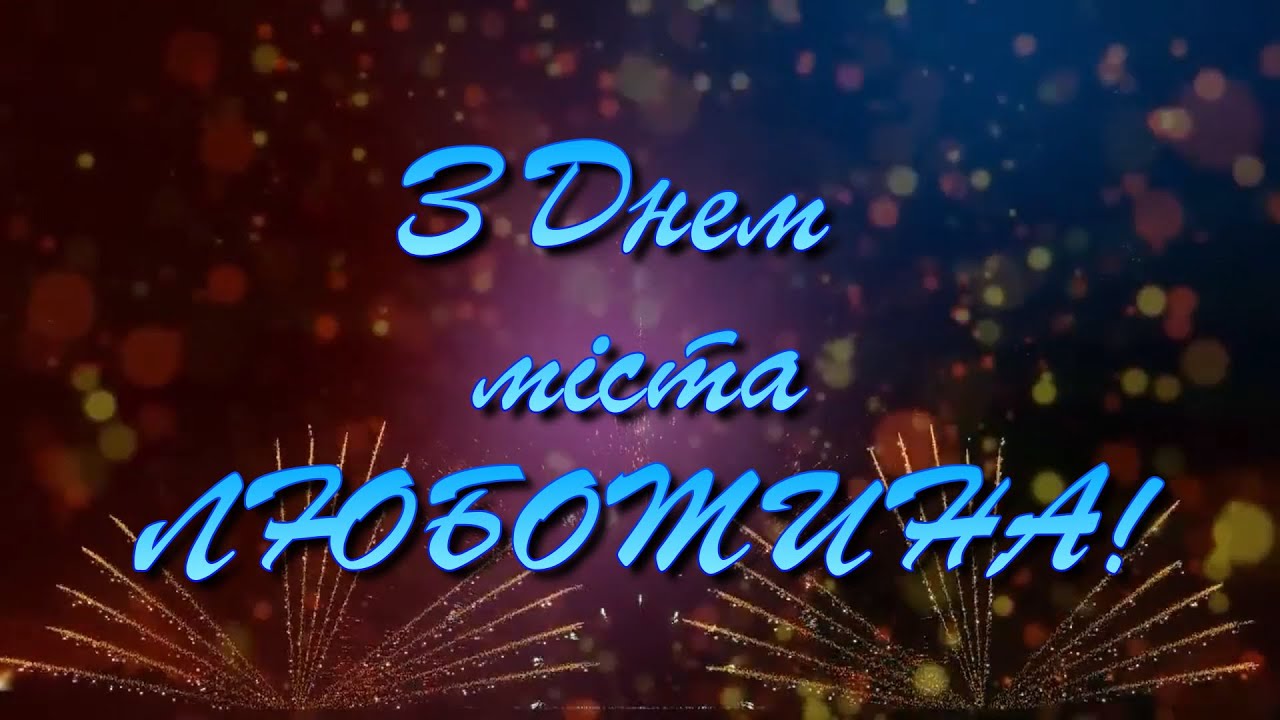 День міста Люботина  (2022)