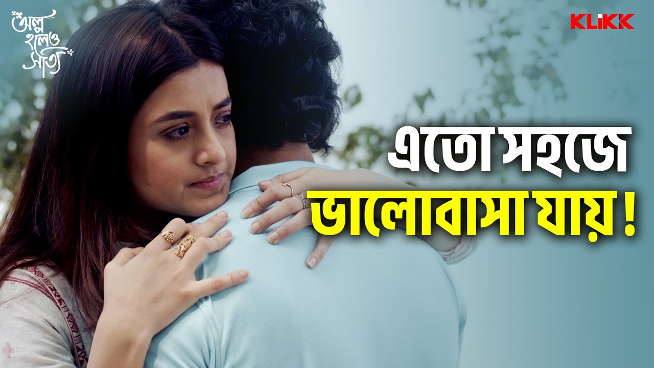 এতো সহজে ভালোবাসা যায়! | Olpo Holeo Sotti | Saurav Das | Bengali Movie Scene | KLiKK
