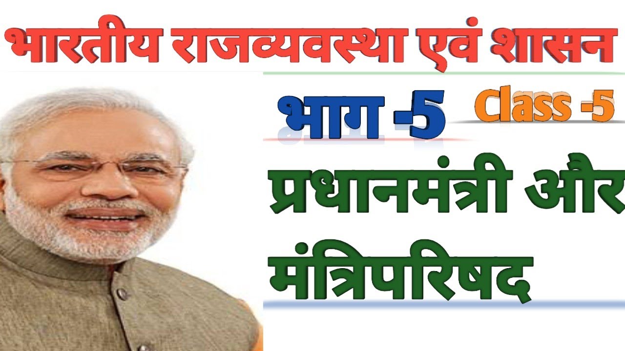 Polity Class:संघ(The Union)।भाग -5।प्रधानमंत्री मंत्रिपरिषद से संबंधित प्रश्नों का व्याख्यात्मक हल ।
