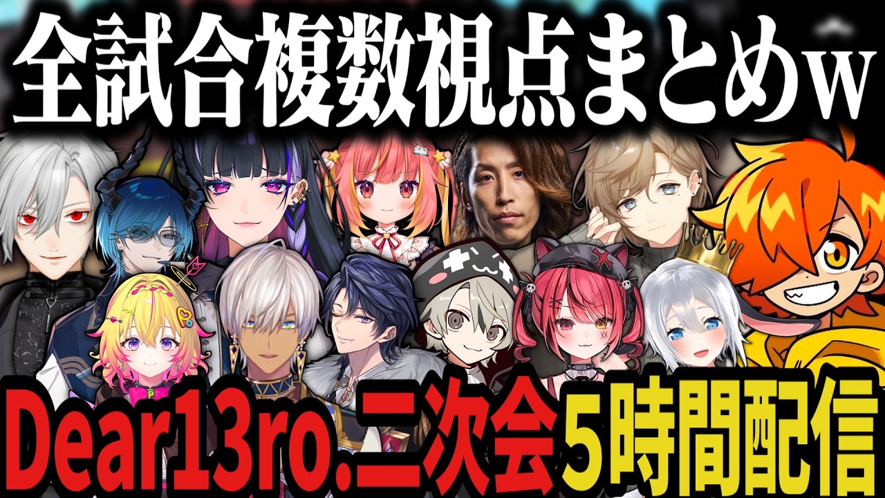 【複数視点】Dear13ro.二次会全試合まとめｗｗｗ【にじさんじ切り抜き/ぺいんと/じーにあす/イブラヒム/狂蘭メロコ/叶/葛葉/釈迦/ととみっくす/ポポ/水上蒼太/ねくろん/赤彩/れんま】