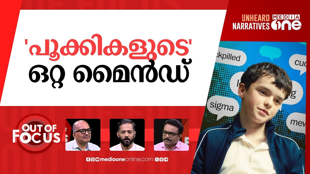 ജെൻ-സിയെ അടുത്തറിയുമോ? | 'Adolescence' has sparked fears over teen slang | Out Of Focus