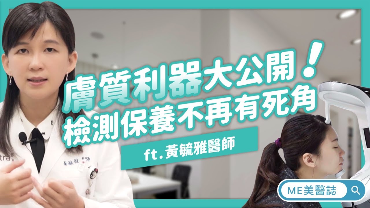 皮膚｜膚質利器大公開 檢測保養不再有死角  ft.皮膚科黃毓雅醫師【ME美醫誌】