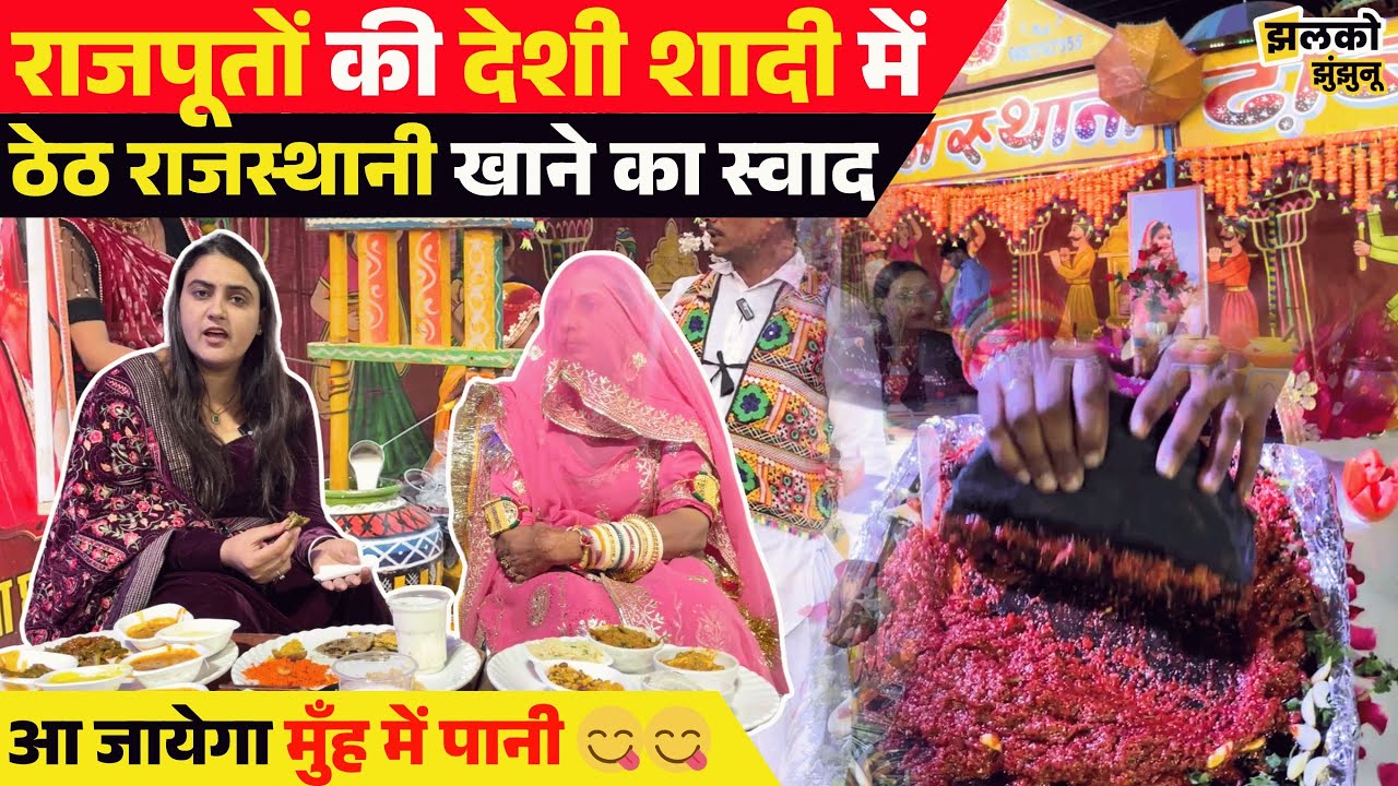 Jhunjhunu में राजपूतों की देशी शादी में ठेठ Rajasthani खाना देखकर आ गया खुशबू जी के मुँह में पानी