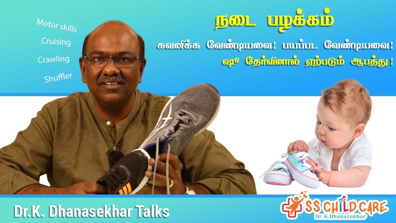 நடை பழக்கம் | ஷூ தேர்வினால் ஏற்படும் ஆபத்து ! Dr Dhanasekhar